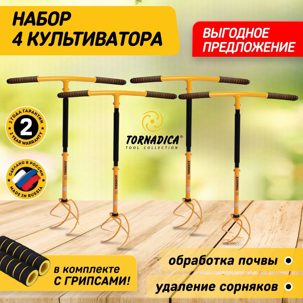 Набор садовых инструментов. Ручной культиватор Торнадика - 4шт. корнеудалитель для разрыхления почвы любой плотности и устранения сорняков (Tornadica)
