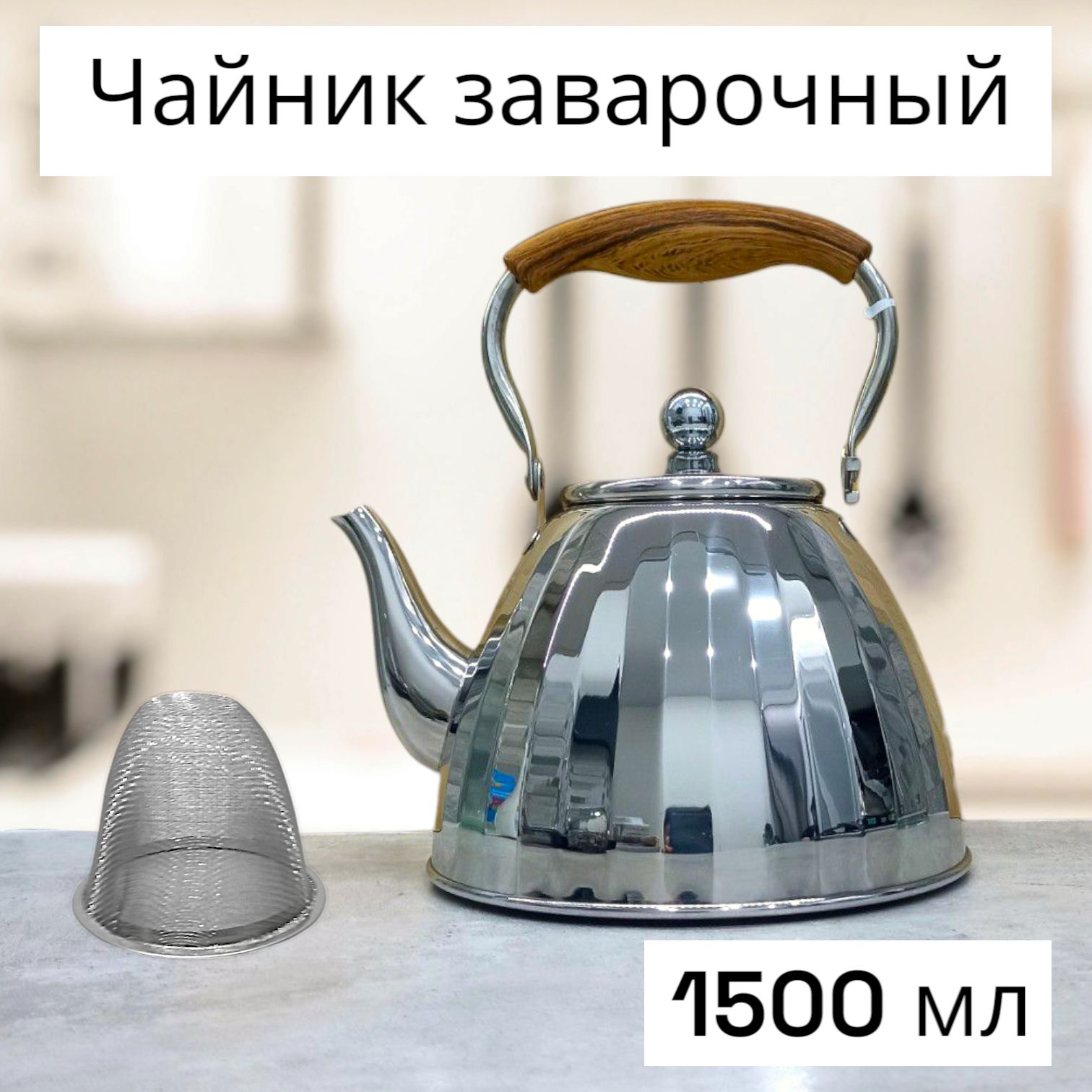 ЧайникзаварочныйметаллическийдляплитыVICALINA1.5л(1500мл)