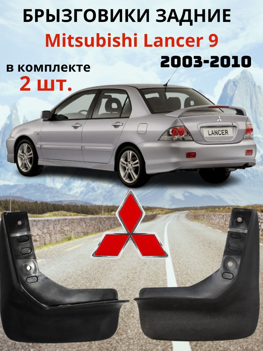 Брызговики задние для Митсубиси Лансер 9 / Mitsubishi Lancer 9 2003-2010( 2 шт. - правый / левый).