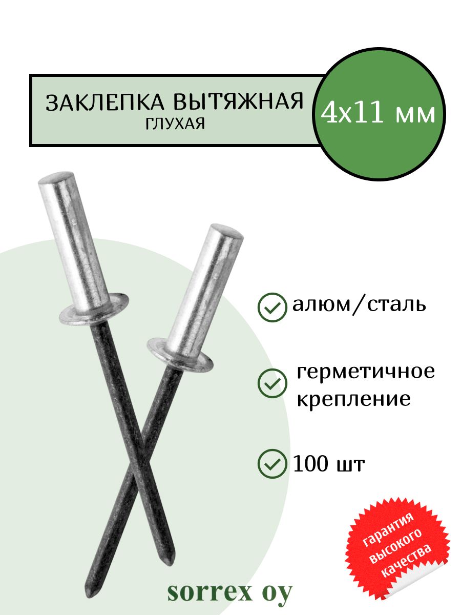 Заклепка вытяжная глухая (закрытая) алюминий/сталь 4.0х11 Sorrex OY (100штук)