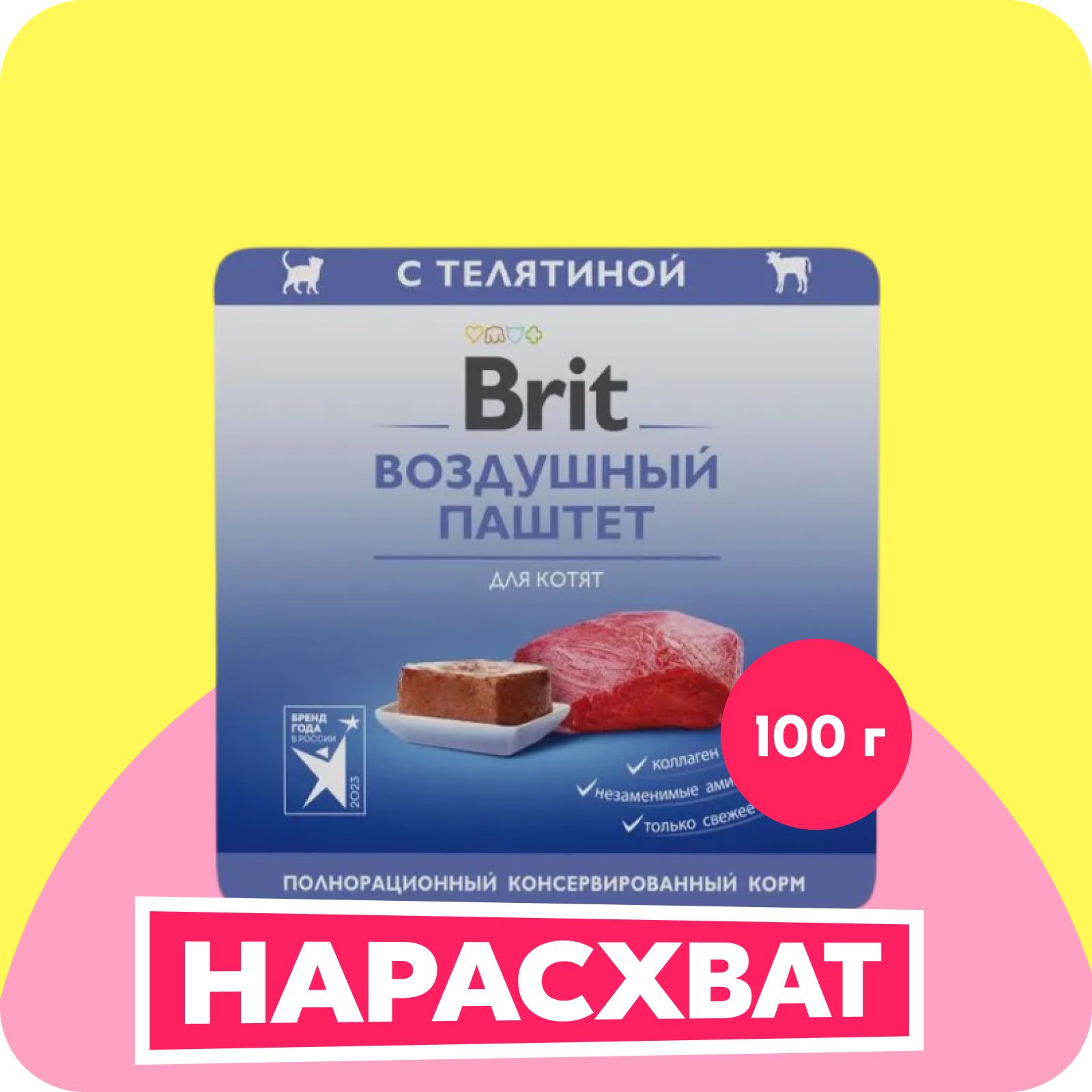 BRIT PREMIUM, Воздушный паштет для котят, Телятина, 100г