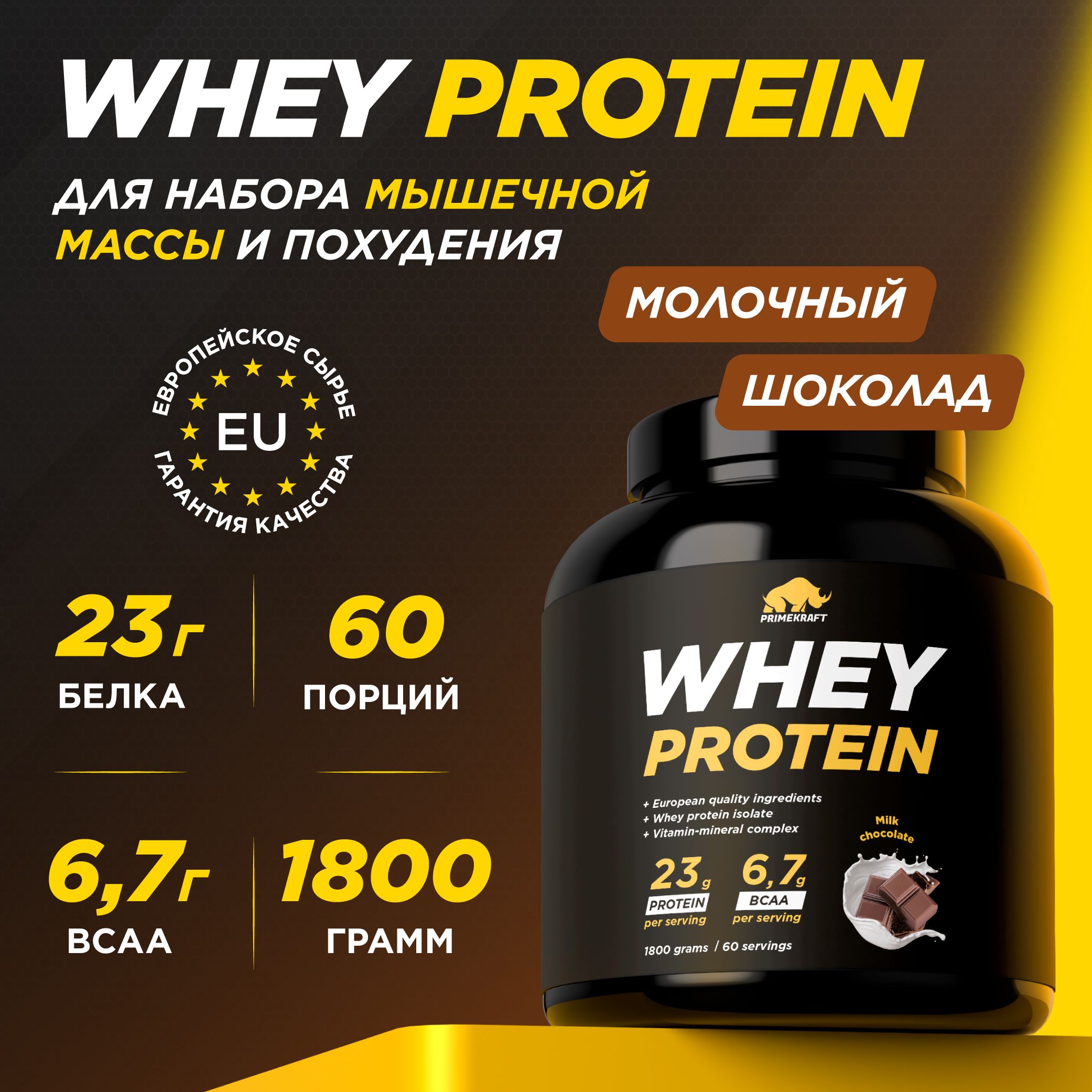 Протеин сывороточный PRIMEKRAFT Whey Protein, Молочный шоколад (Milk Chocolate), банка 1800 г / 60 порций