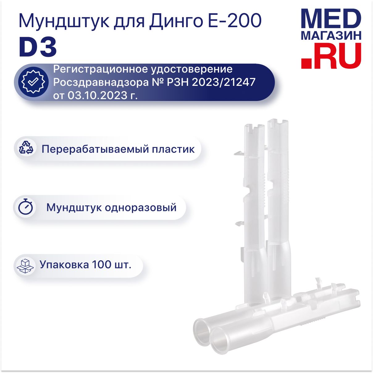 Одноразовые мундштуки D3 к алкотестеру Динго/Dingo Е-200, Динго/Dingo Е-200(В)