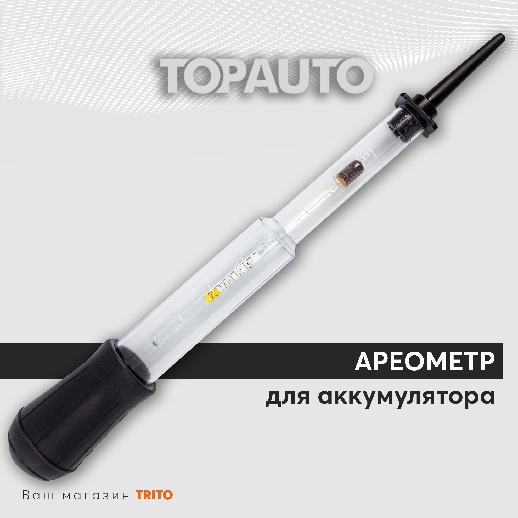 Ареометр для аккумулятора (для электролита) стеклянный, ТОПАВТО (TOPAUTO), АЭ