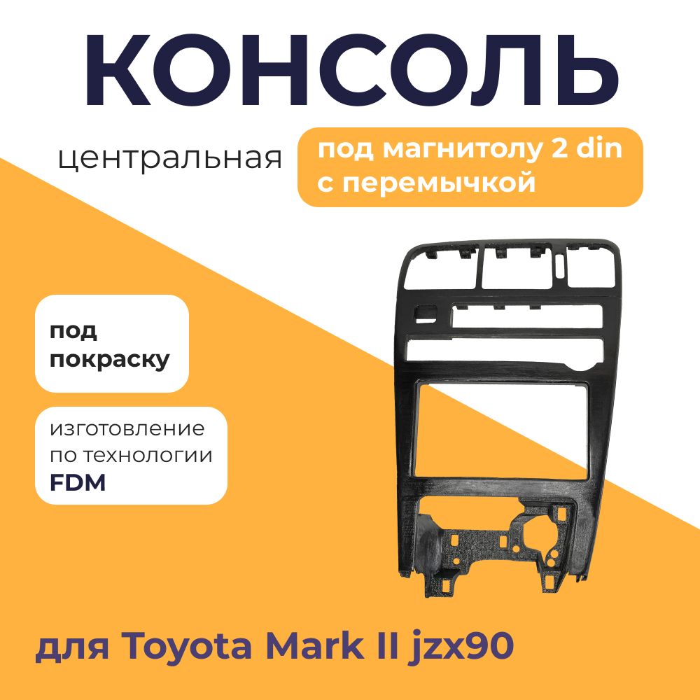 ЦентральнаяконсольпанельToyotaMark2JZX90сперемычкой(подмагнитолу2din),1шт.