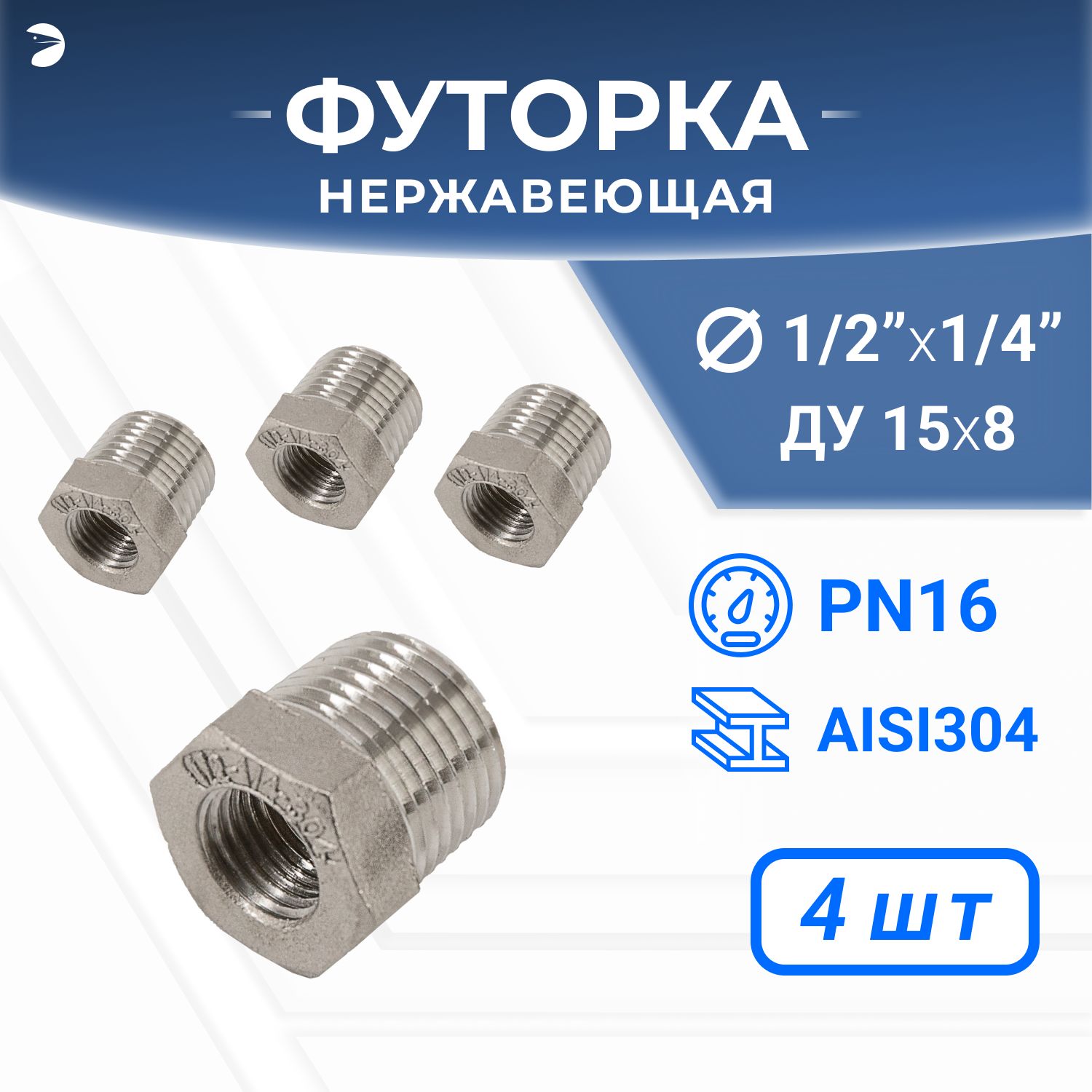 Футоркастальнаянержавеющая,AISI304DN15xDN8(1/2"x1/4"),(CF8),PN16,набор4шт