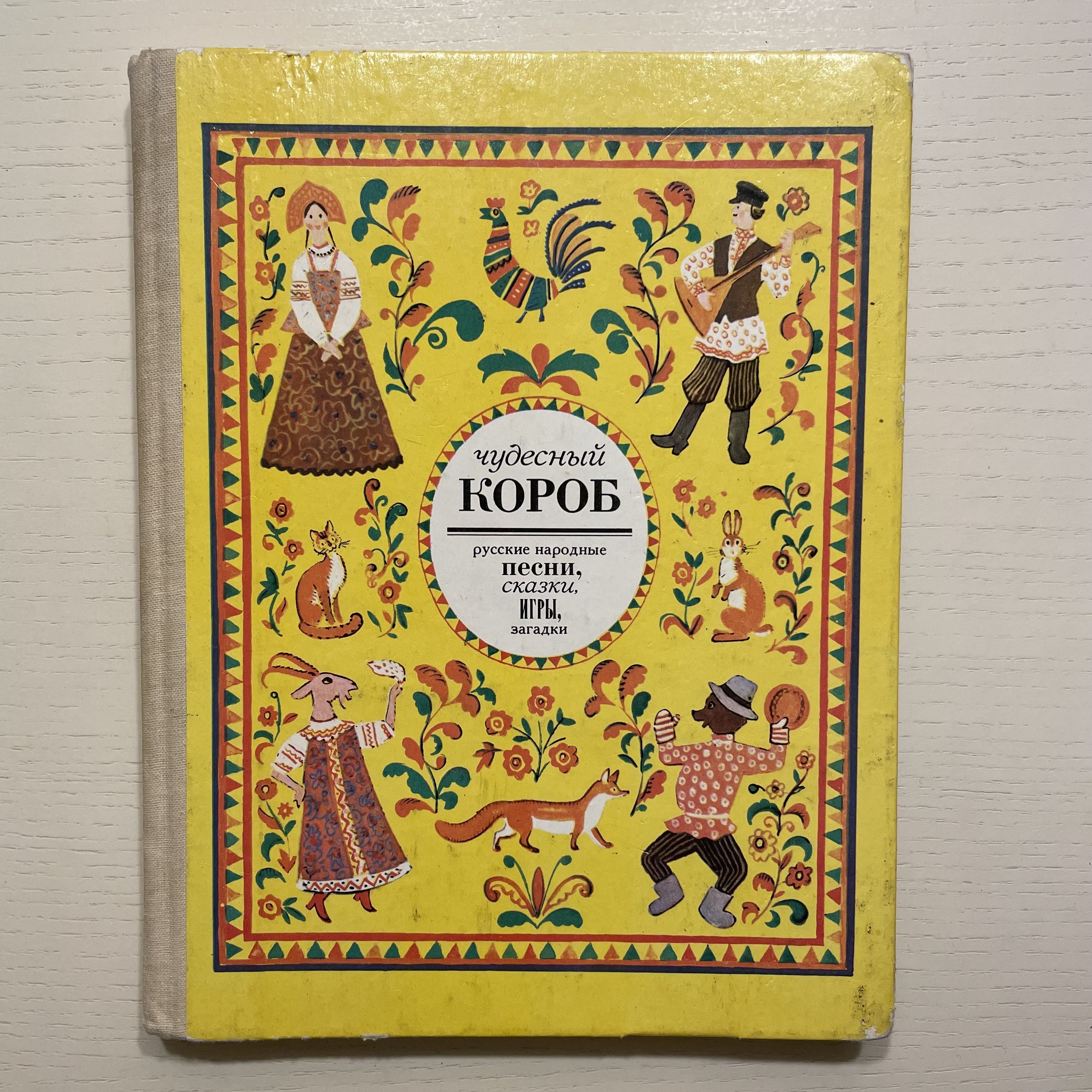 Чудесный короб. Русские народные песни, сказки, игры, загадки. | Науменко Георгий Маркович