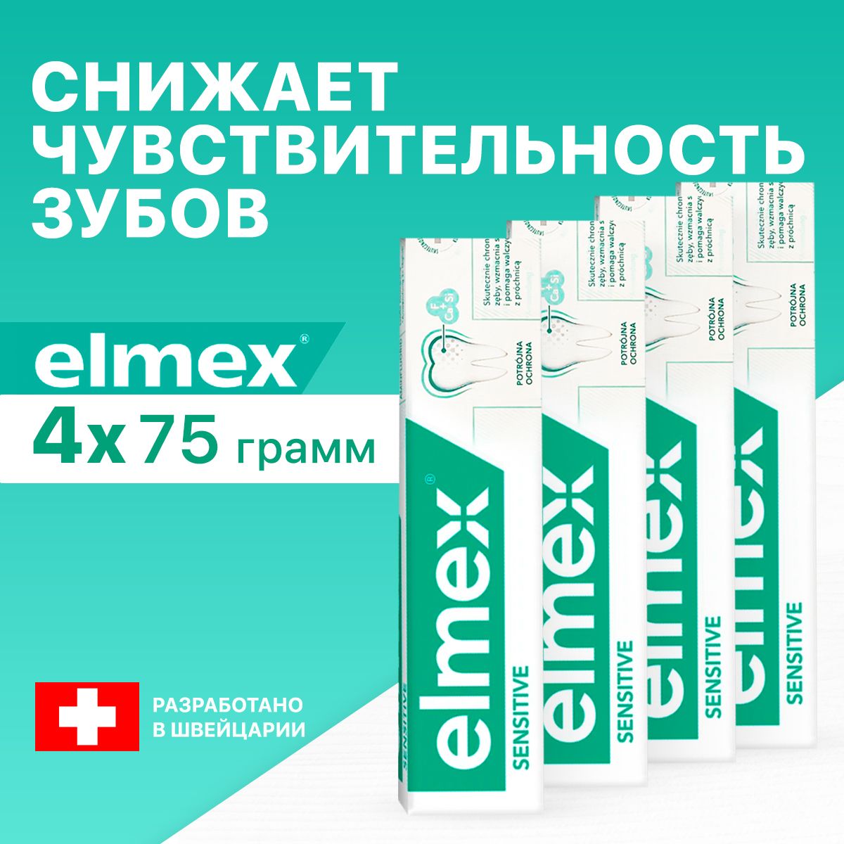 ЗубнаяпастаElmexSensitiveдлячувствительныхзубовпрофессиональная75мл,4шт.