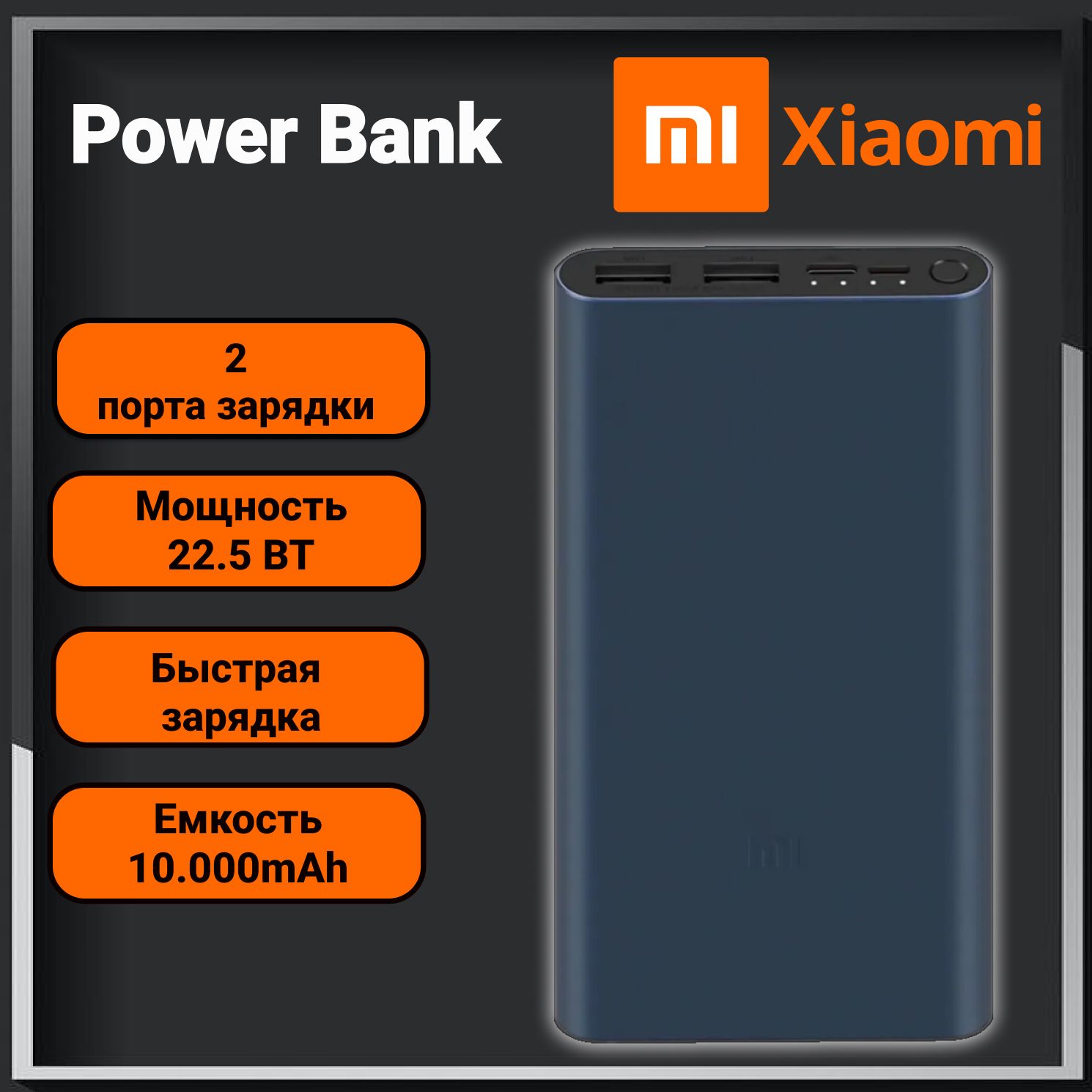 ВнешнийаккумуляторXiaomiMiPowerBank,Black10000мАч