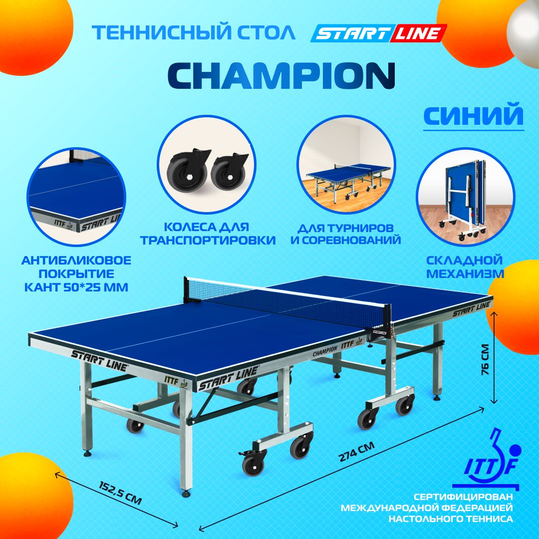 Теннисный стол Start Line Champion синий профессиональный, для помещений, школы, складной, с колесами