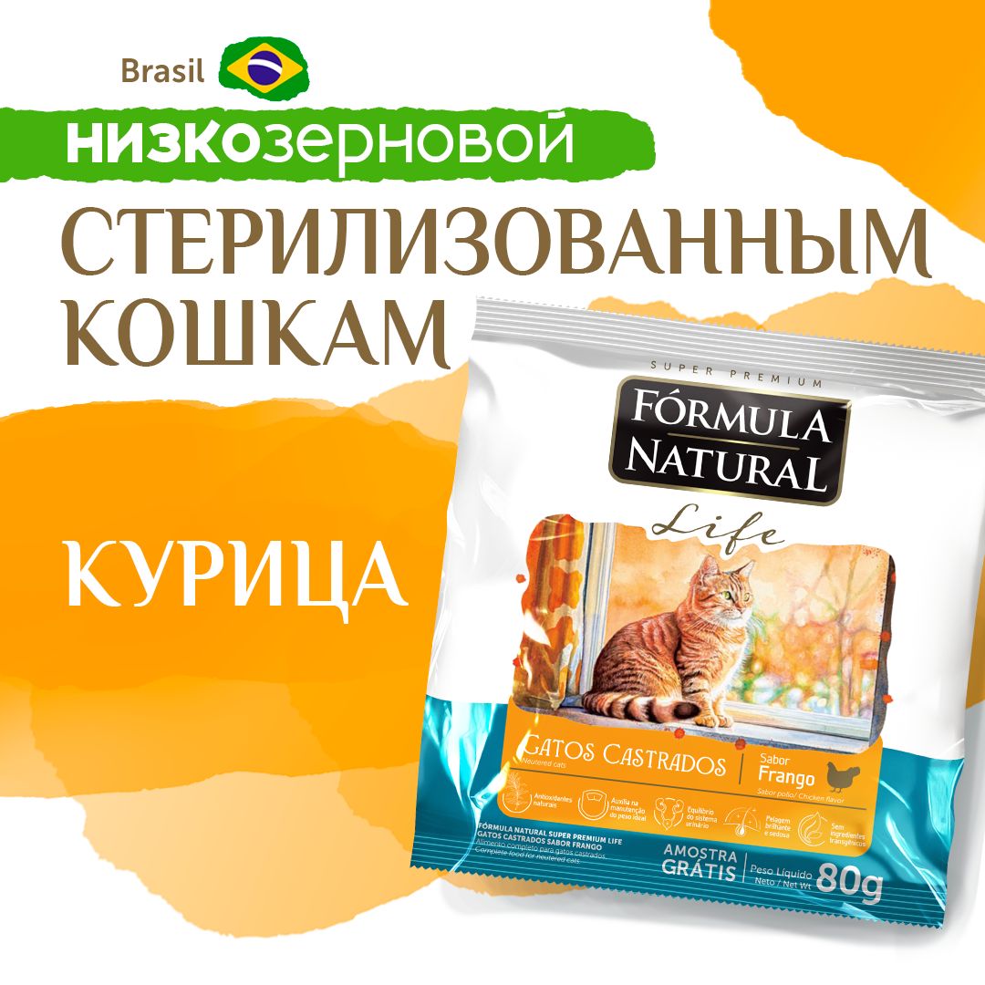 СухойкормдлякошекстерилизованныхFormulaNaturalLifeскурицей,Бразилия,80гр