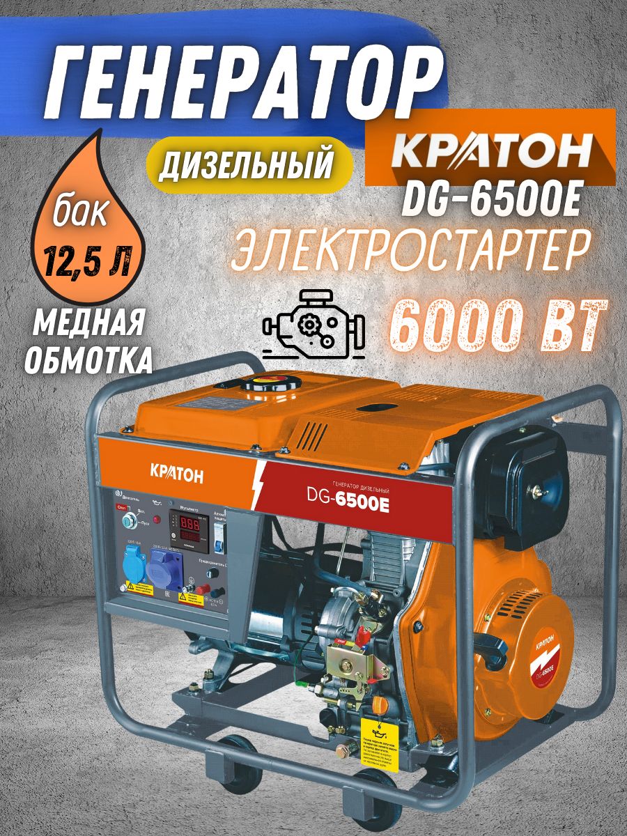 ГенератордизельныйКРАТОНDG-6500E(Ручнойзапуск,электростартер,220В,6500Вт)Электрогенератор/источникпитания