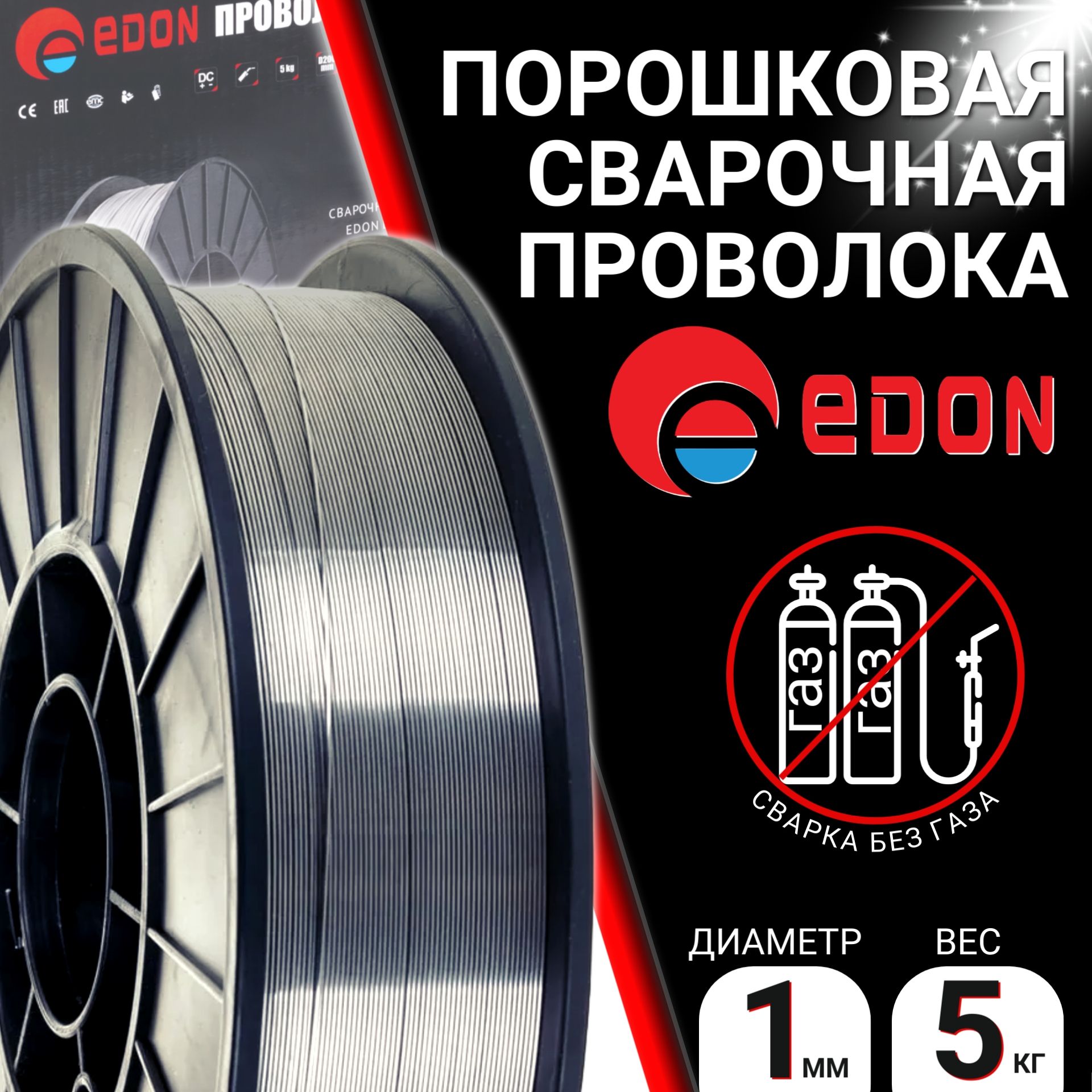 Сварочная проволока порошковая 1мм - 5кг "Edon FCW1.0-5"