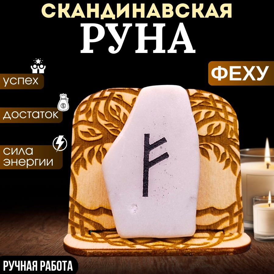 Скандинавская руна Феху, Амулет - ручная работа