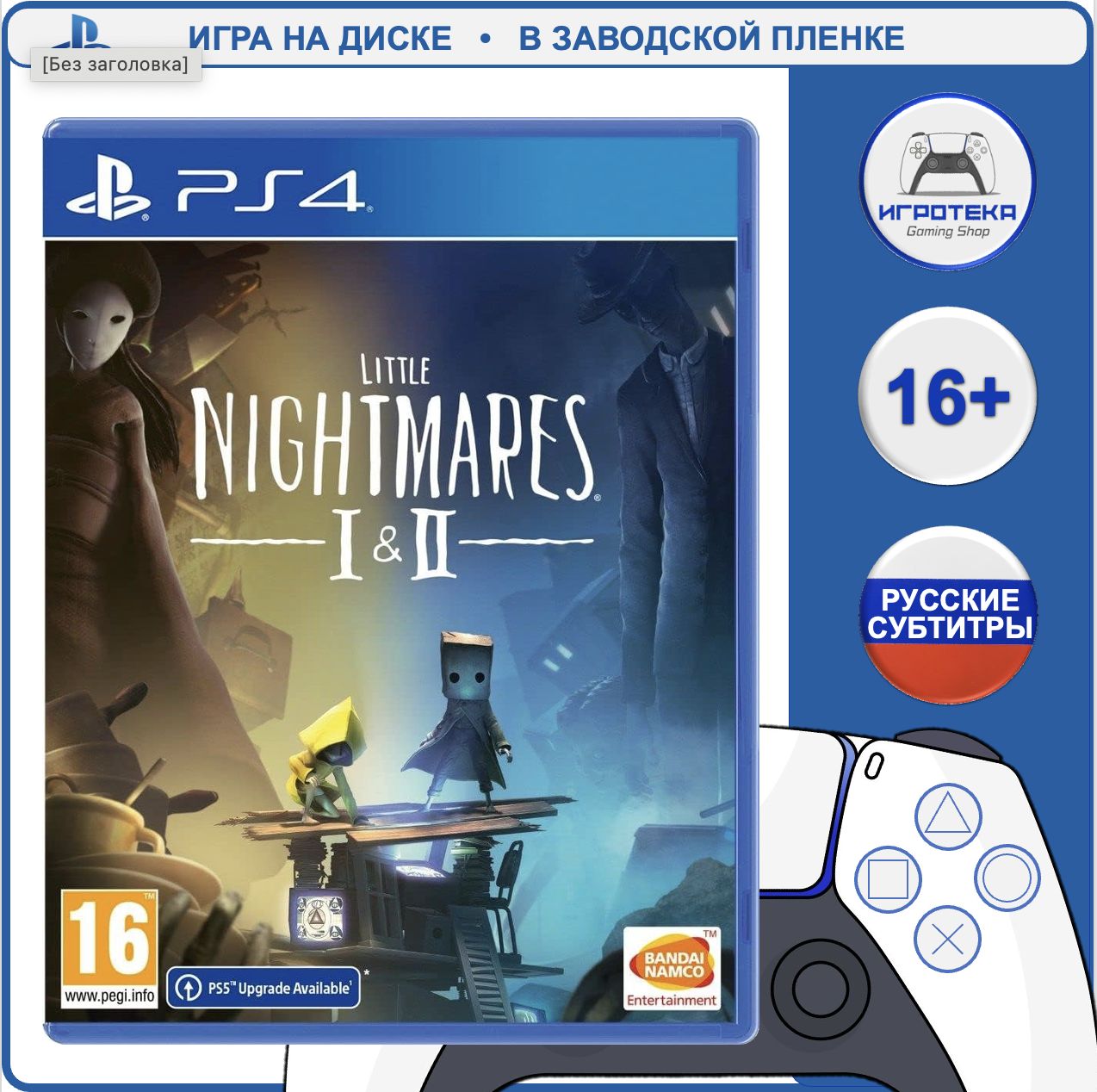 Игра Little Nightmares I + II PS4, PS5 (PlayStation 4, PlayStation 5, Русские субтитры)