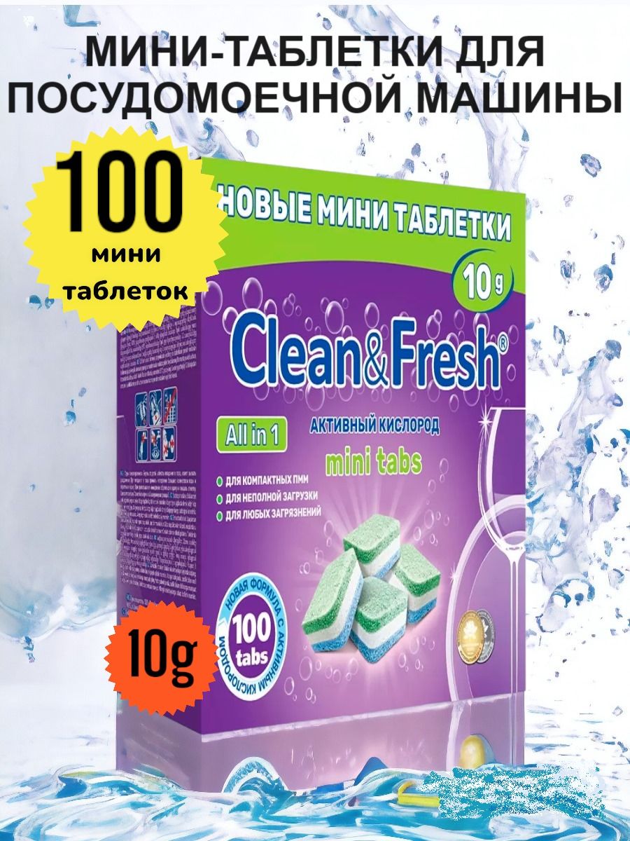 Мини таблетки для посудомоечной машины Clean&Fresh mini tabs Всё в 1 / 100 шт. / капсулы для посудомоечных машин