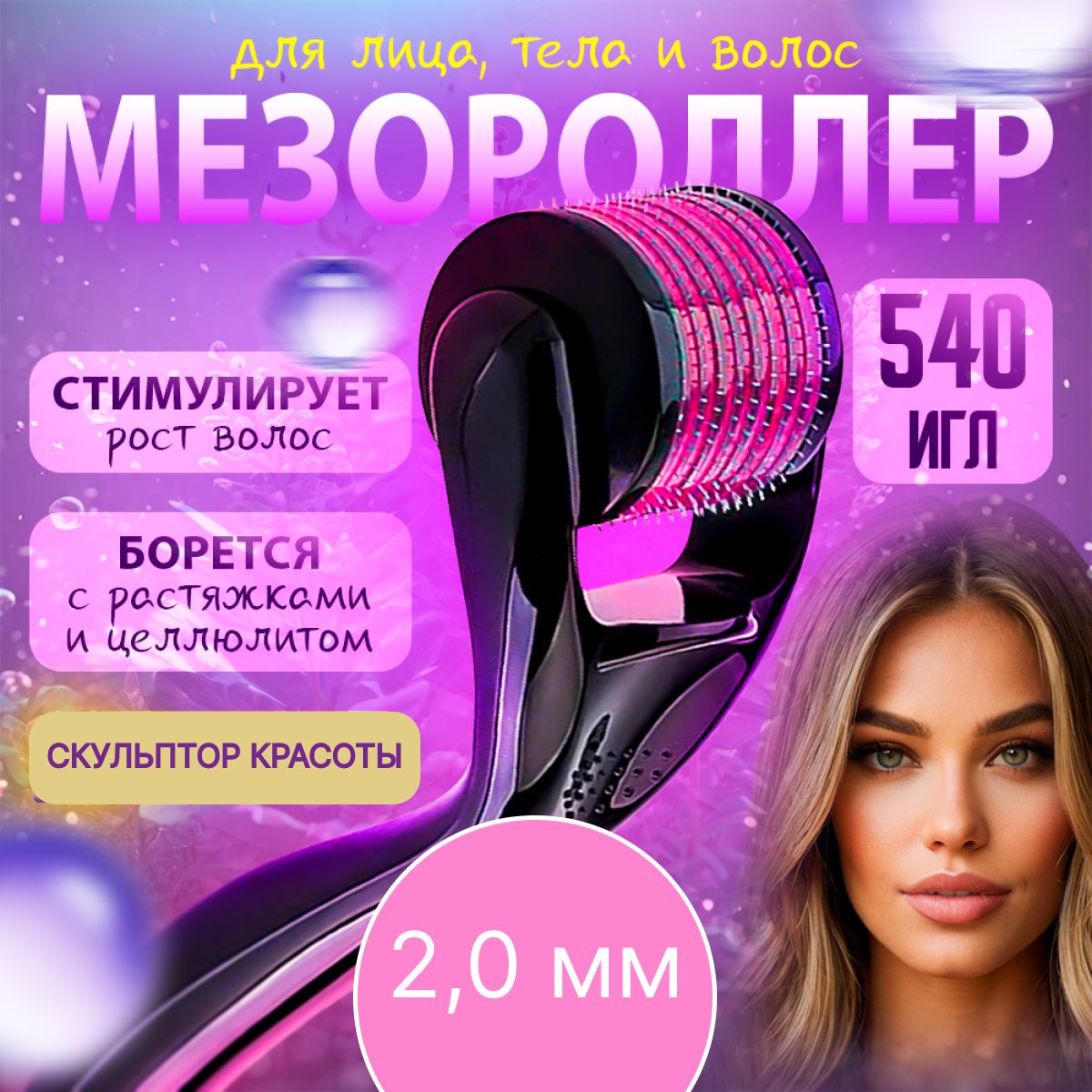 Мезороллер для лица, для тела, для волос, для бороды 540 титановых игл 2 мм, массажер дермароллер от морщин, целлюлита, растяжек, рубцов