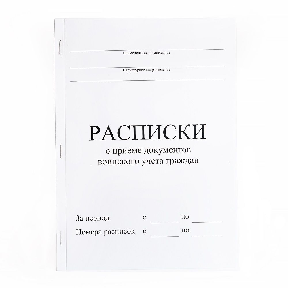 Расписки о приеме документов воинского учета (50 шт.)