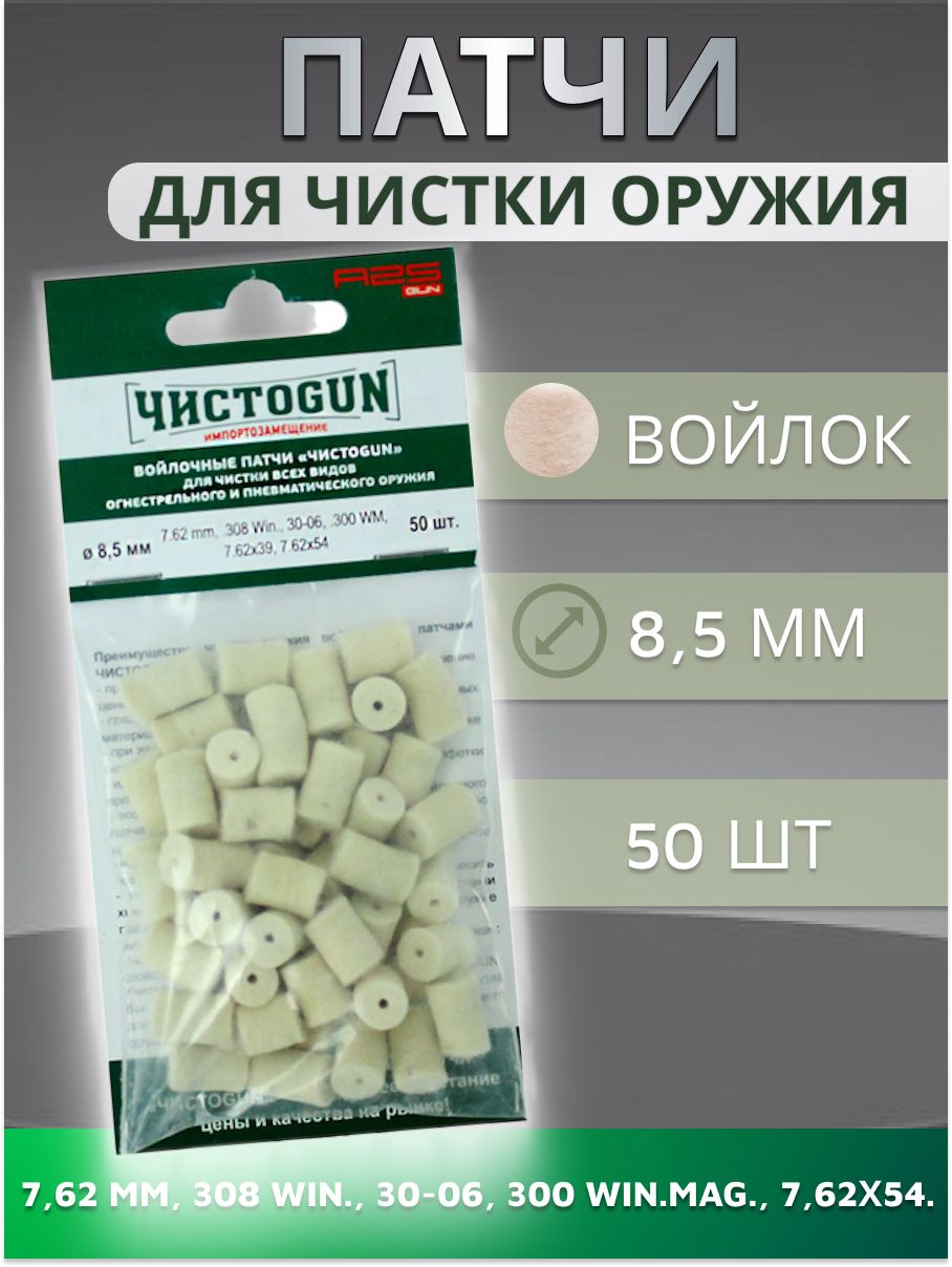 Патчи для чистки оружия ЧИСТОGUN войлочные 7,62 мм, 308 Win, (диаметр 8,5 мм, 50 штук)