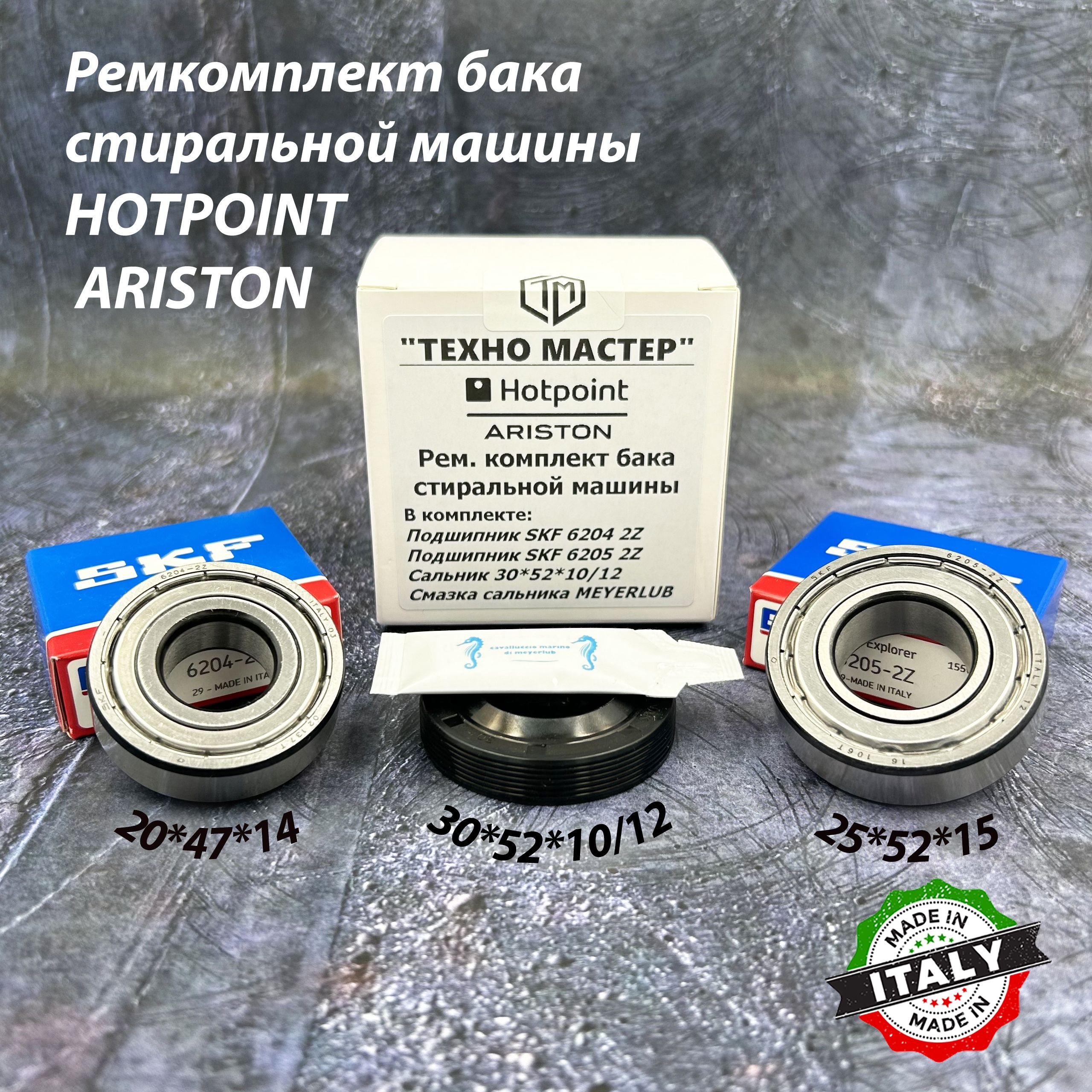 Ремкомплект для стиральной машины Hotpoint Ariston SKF 6204-2Z, 6205-2Z / сальник 30*52*10/12, смазка