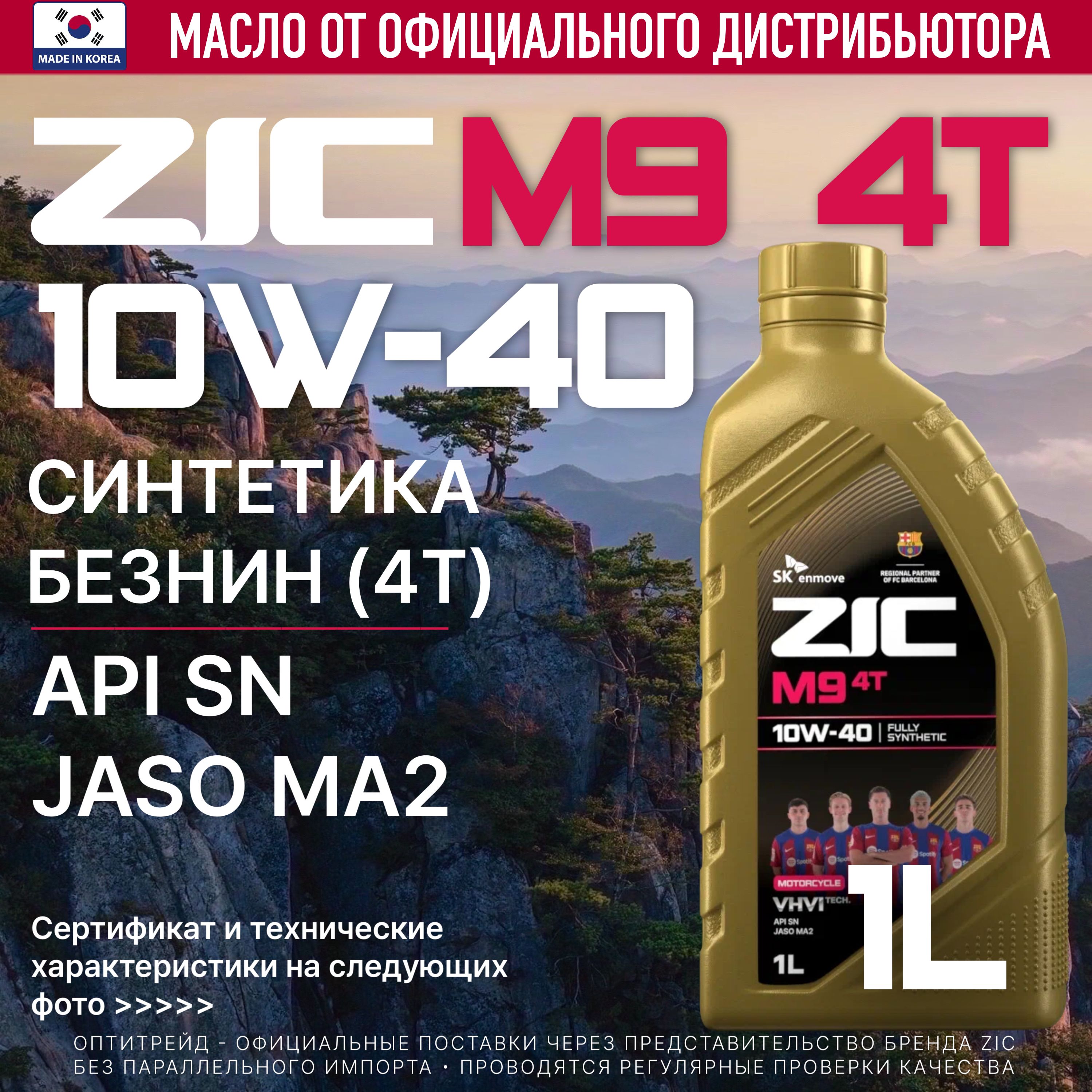 ZIC M9 4T 10W-40 Масло моторное, Синтетическое, 1 л