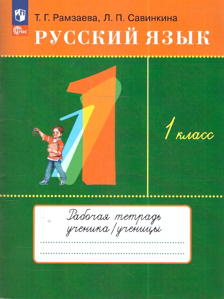 Русский язык 1 класс. Рабочая тетрадь | Рамзаева Тамара Григорьевна, Савинкина Людмила Павловна