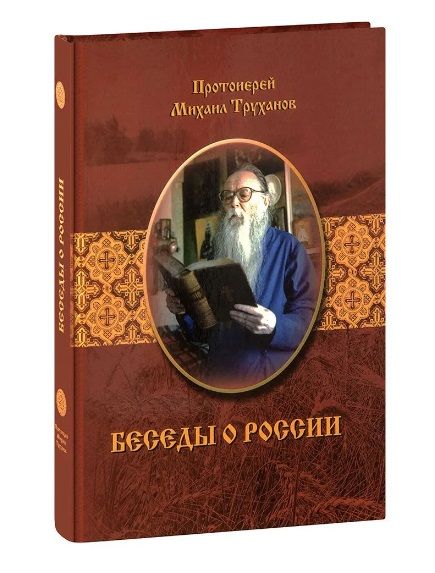 Протоиерей Михаил Труханов - Беседы о России