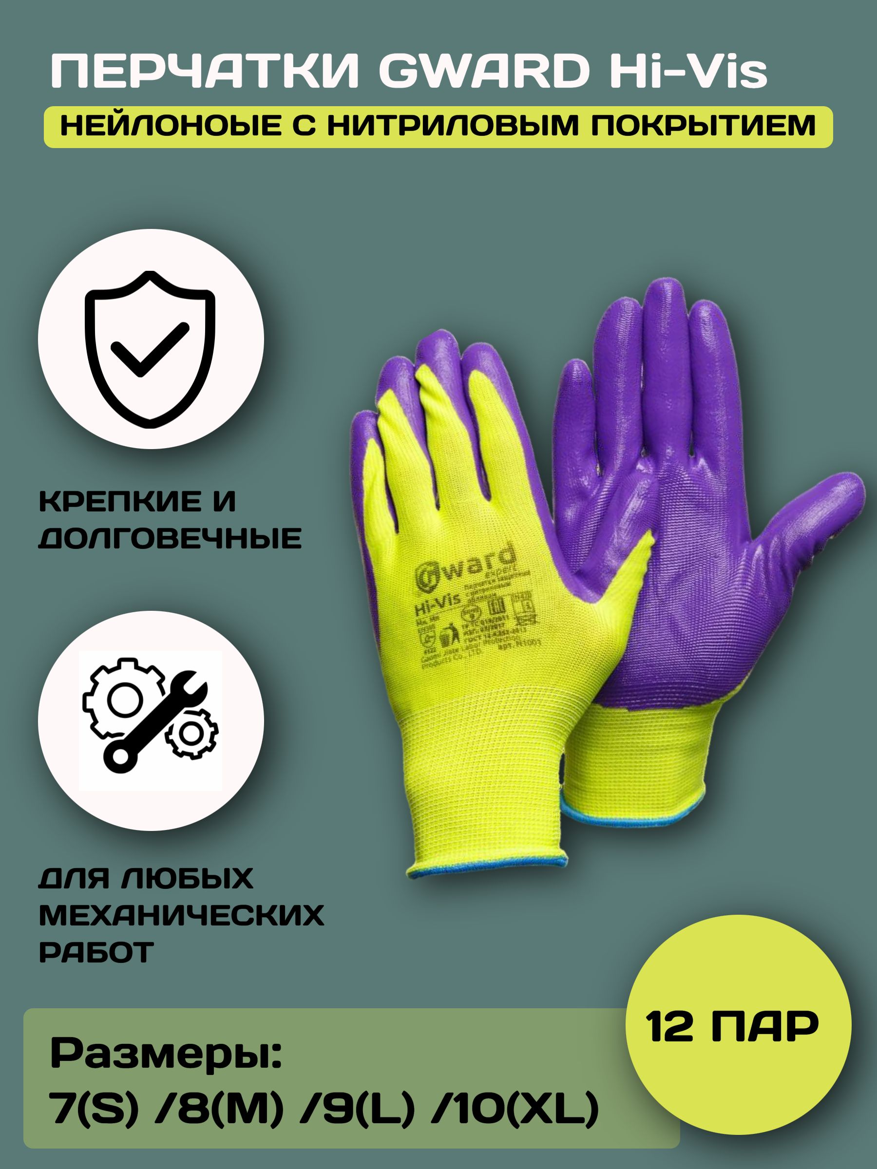 Перчатки защитные нейлоновые Gward Hi-Vis, размер 9(L), 12 пар