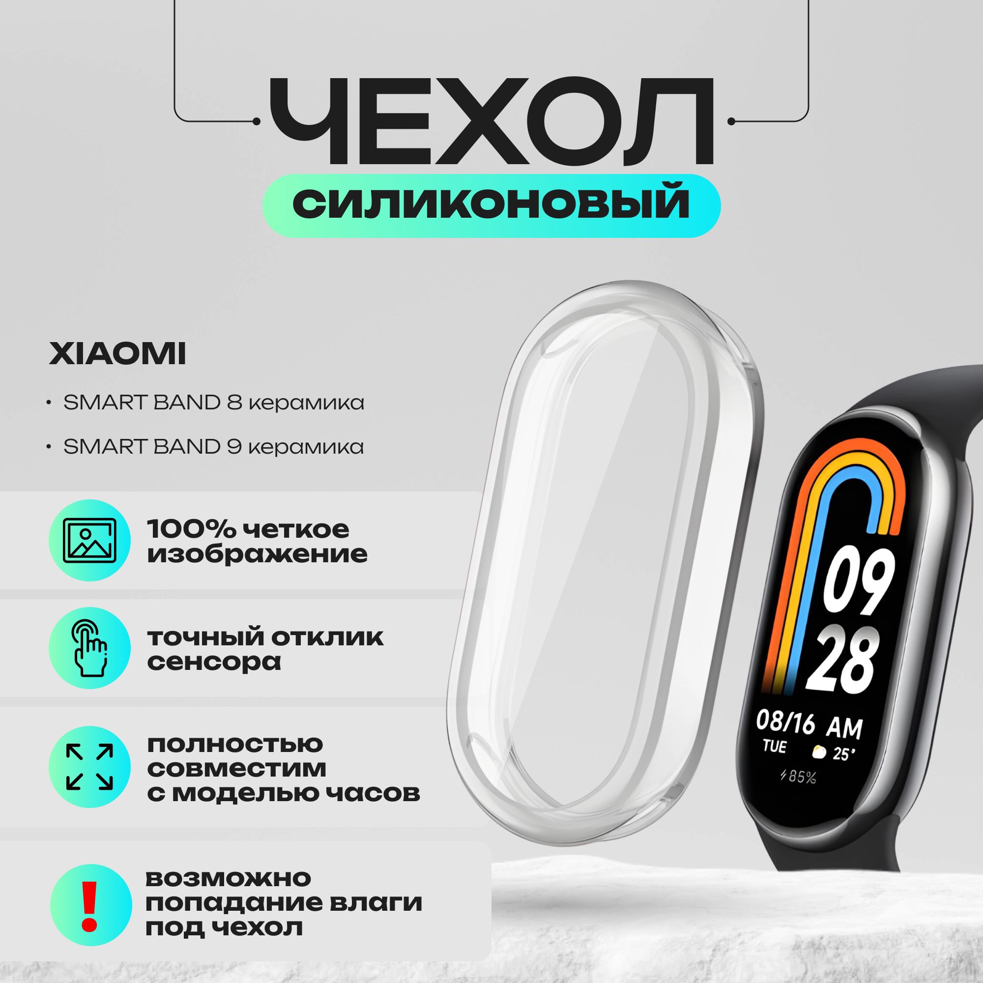 Силиконовый защитный чехол для чехол xiaomi mi band 8; mi band 9