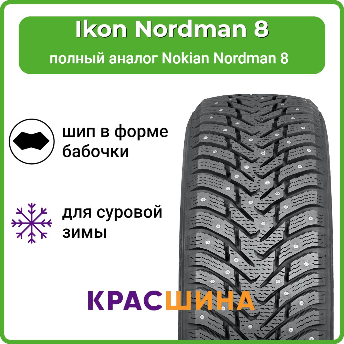 IkonTyresNordman8Шинызимние195/60R1592TШипованные