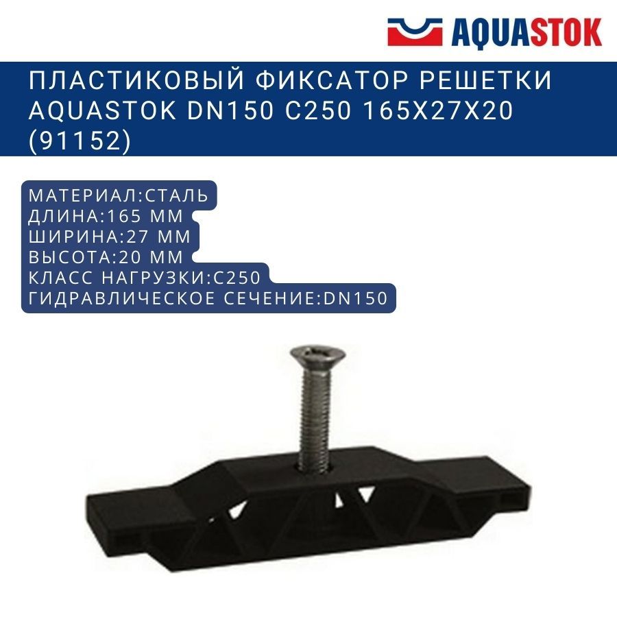 Фиксатор решетки пластиковый Aquastok DN150 с винтом C250 165x27x20 (91152)