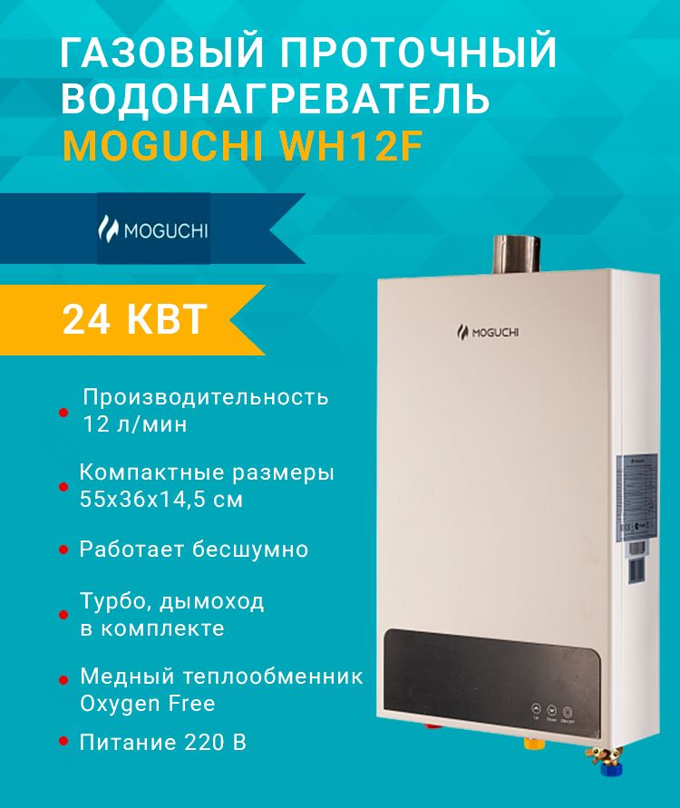 Газовая колонка Moguchi WH12F (24 кВт.) (12 л/мин) проточный водонагреватель