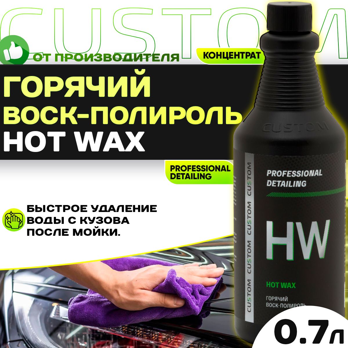 Горячий воск-полироль, осушитель для мойки авто 3 фаза CUSTOM HOT WAX, концентрат, 700 мл