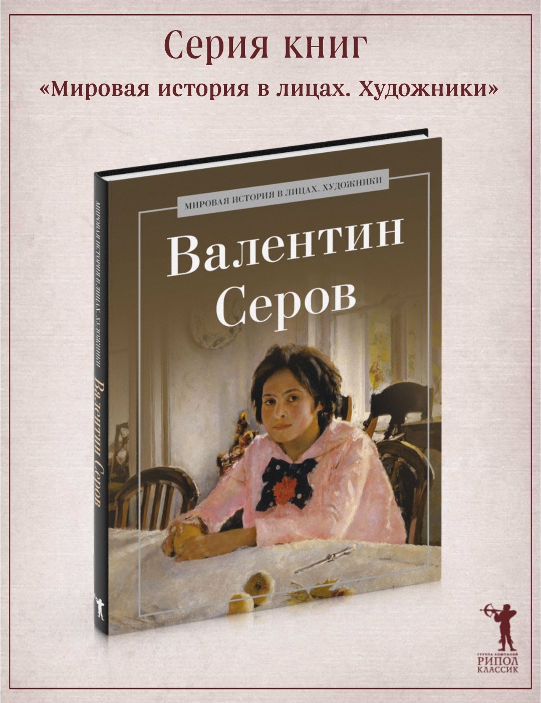 Валентин Серов