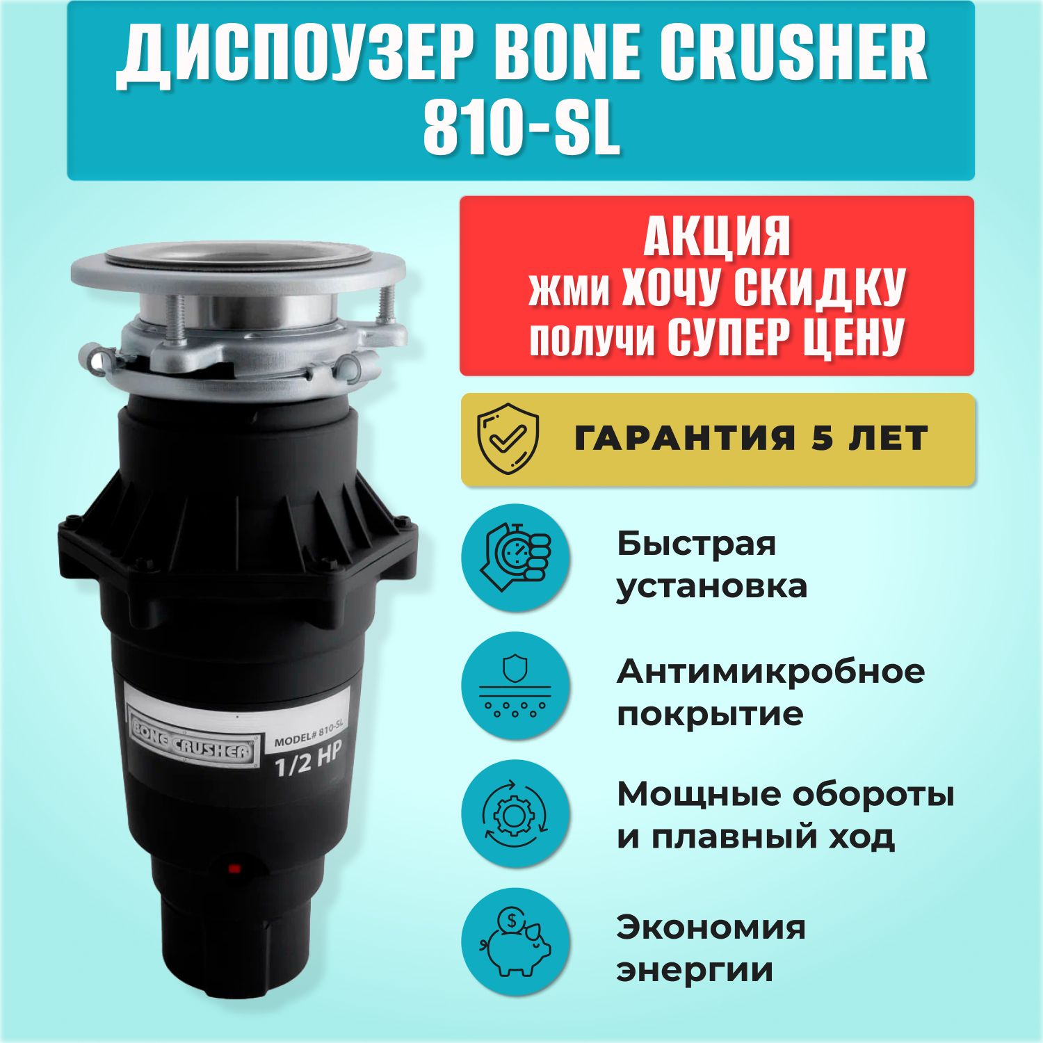 Измельчитель пищевых отходов Bone Crusher 810 Slim Line