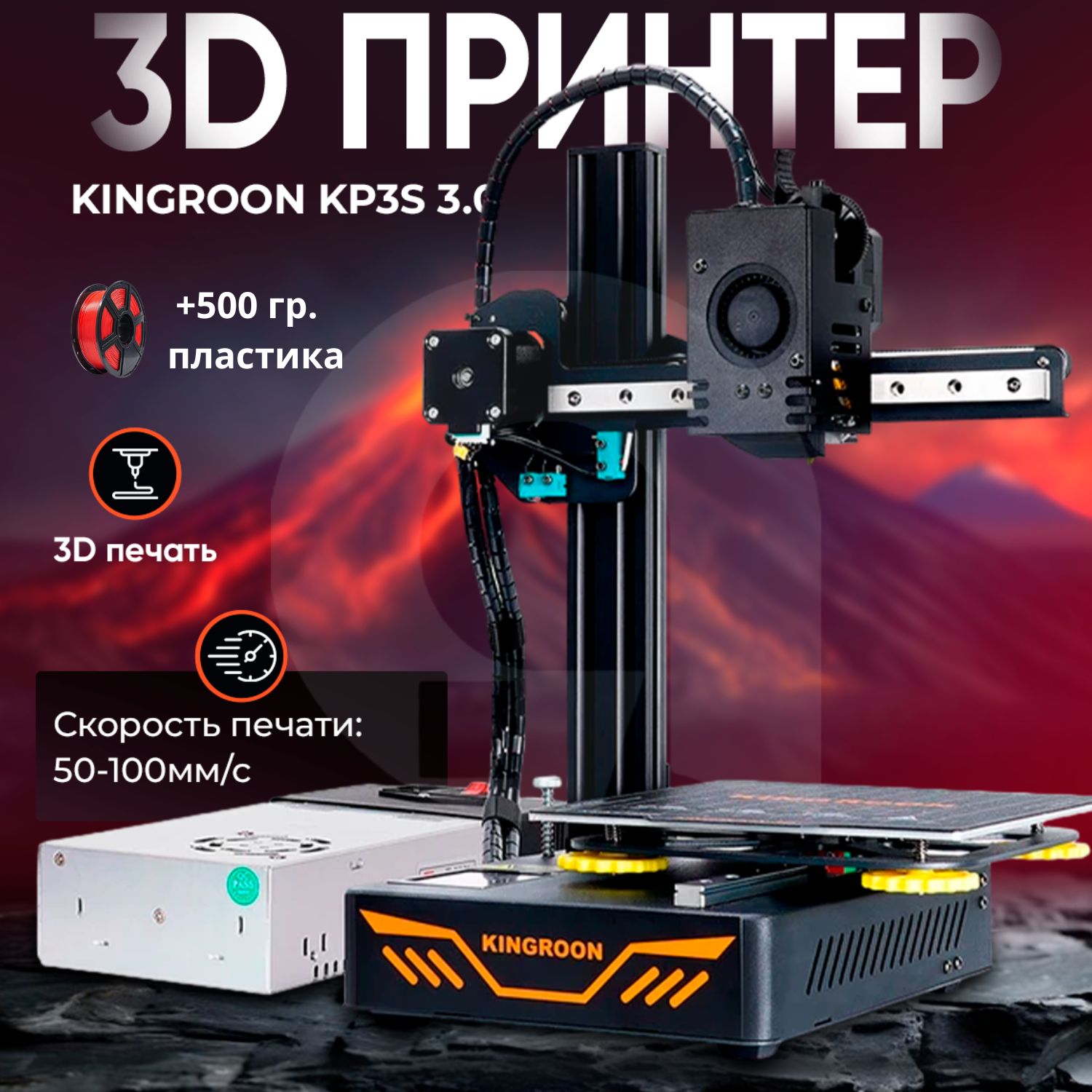 3д принтер KINGROON KP3S, 180х180х180, FDM, 1 экструдер, 180 мм/сек скорость печати