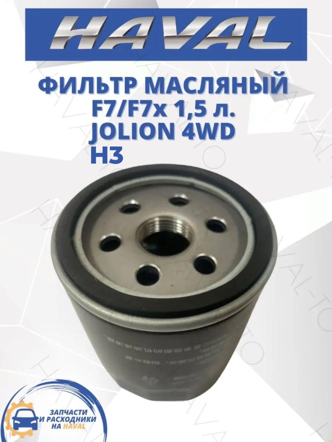 ФильтрмасляныйHAVALJolion4WD,F7F7X150л.с.Хавал,H3