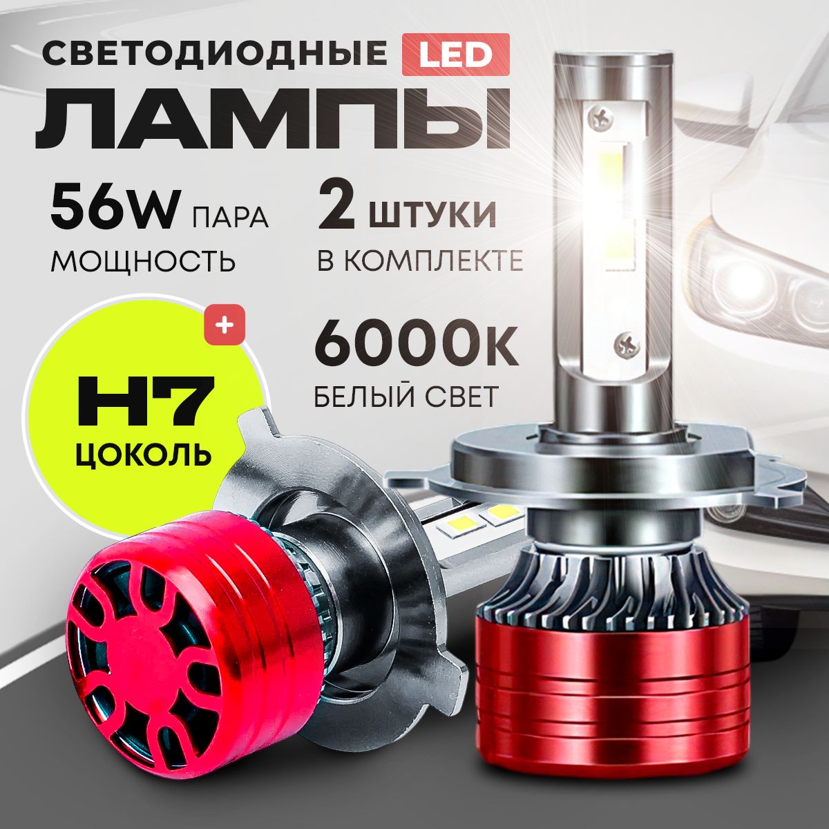 Светодиодная LED лампа H7, диодная лампа автомобильная H7, 6000К, 56 Вт 2 шт.