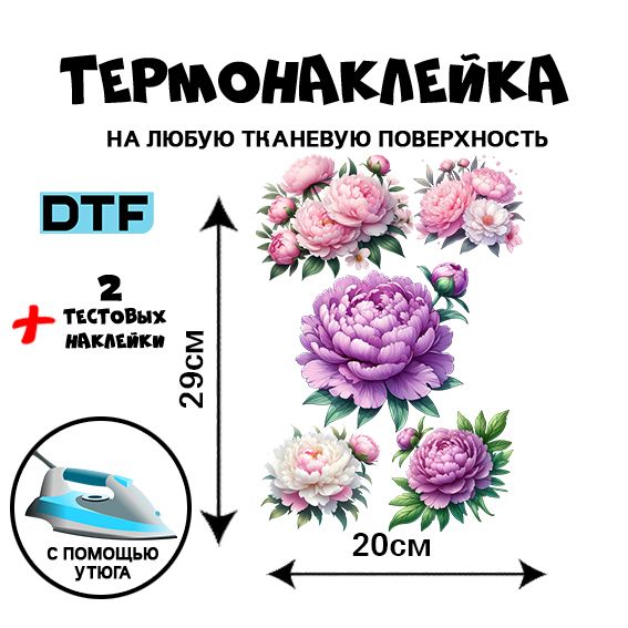 DTF Термонаклейка на ткань, термоаппликация цветы