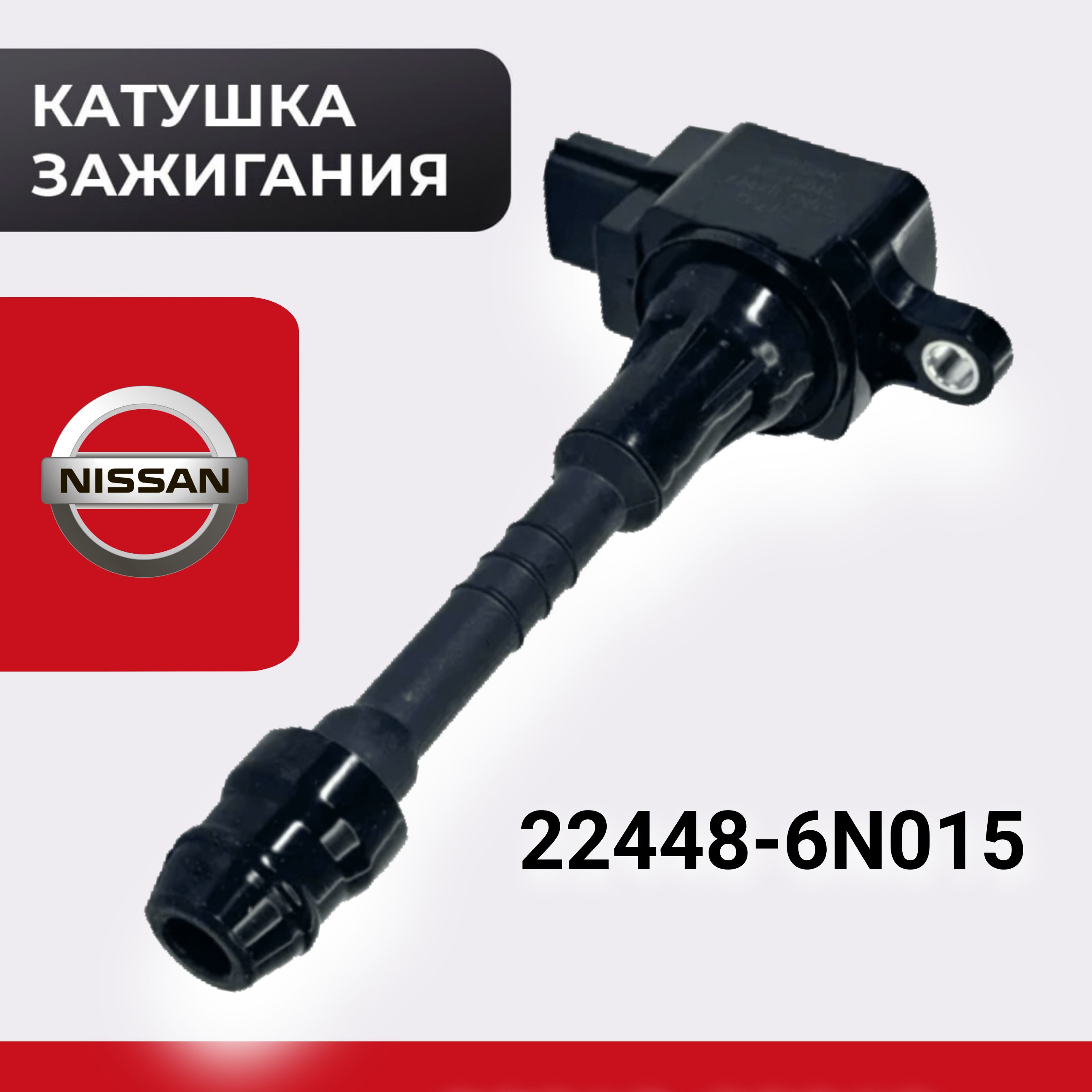 Катушка зажигания NISSAN Ниссан 224486N015 PRIMERA, ALMERA