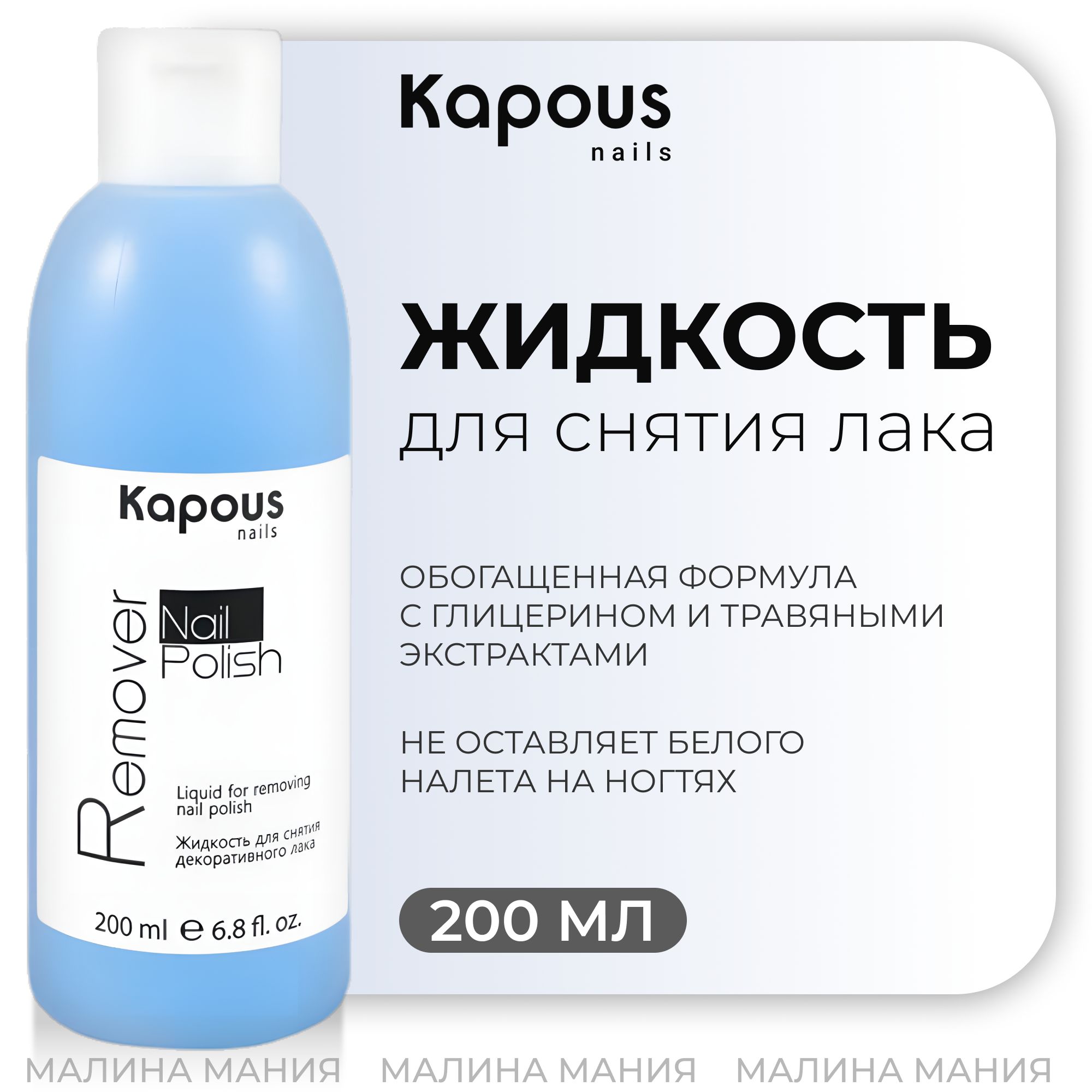 KAPOUS Жидкость NAIL POLISH REMOVER для снятия декоративного лака, 200 мл