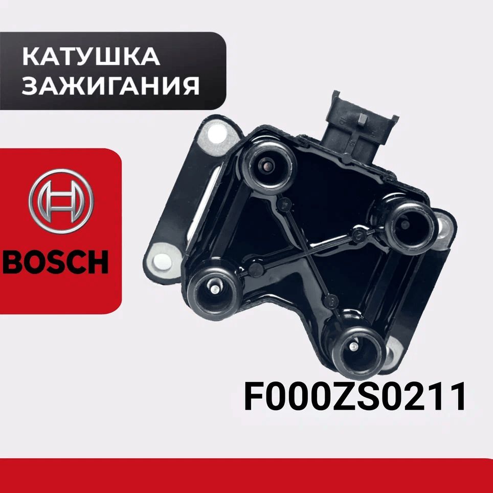 КатушказажиганияBOSCHF000ZS0211дляВАЗ,LADA(Лада),Chevrolet(Шевроле),Газель,калина,приора,нива