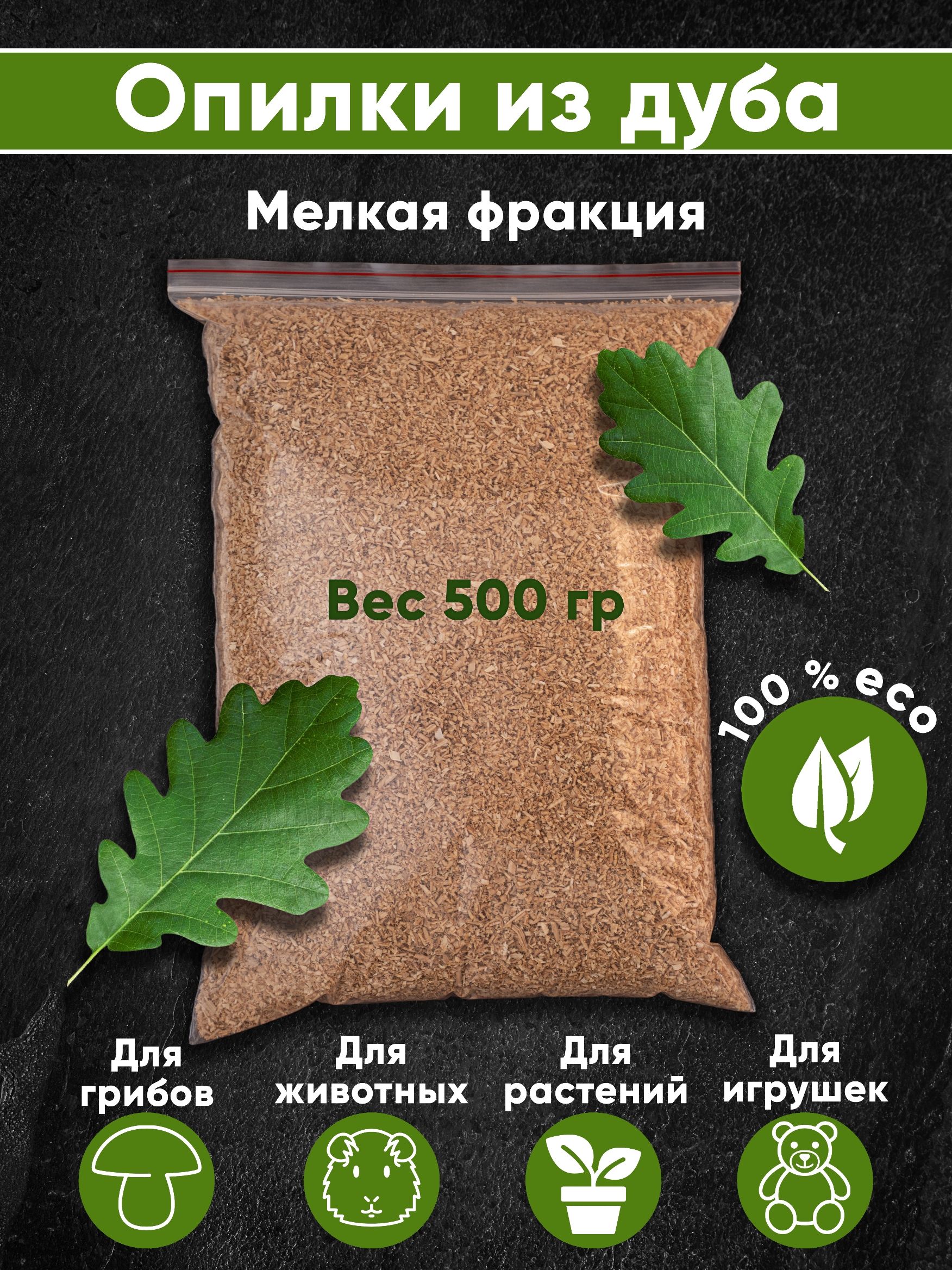 Опилки мелкие 500 гр