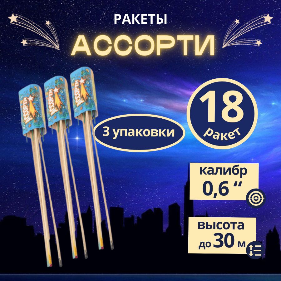 Ракеты "Ассорти", калибр 0,6 дюйма, набор 3 упаковки по 6 штук, 18 штук, бренд "Русская Пиротехника"