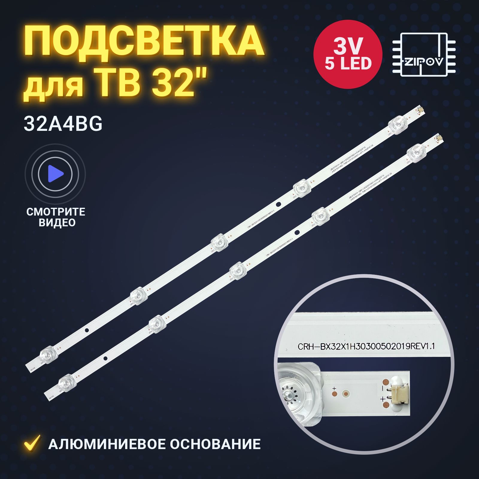 Подсветка для ТВ Hisense 32A4BG (Комплект - 2 шт.)