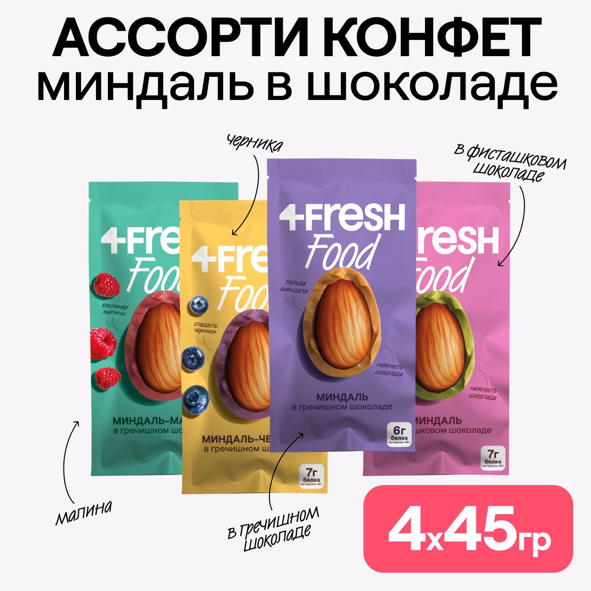 Конфеты ассорти 4FRESH FOOD миндаль в шоколаде 4 шт. по 45 г