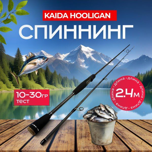 KAIDA Спиннинг, рабочая длина:  240 см , до 30 гр