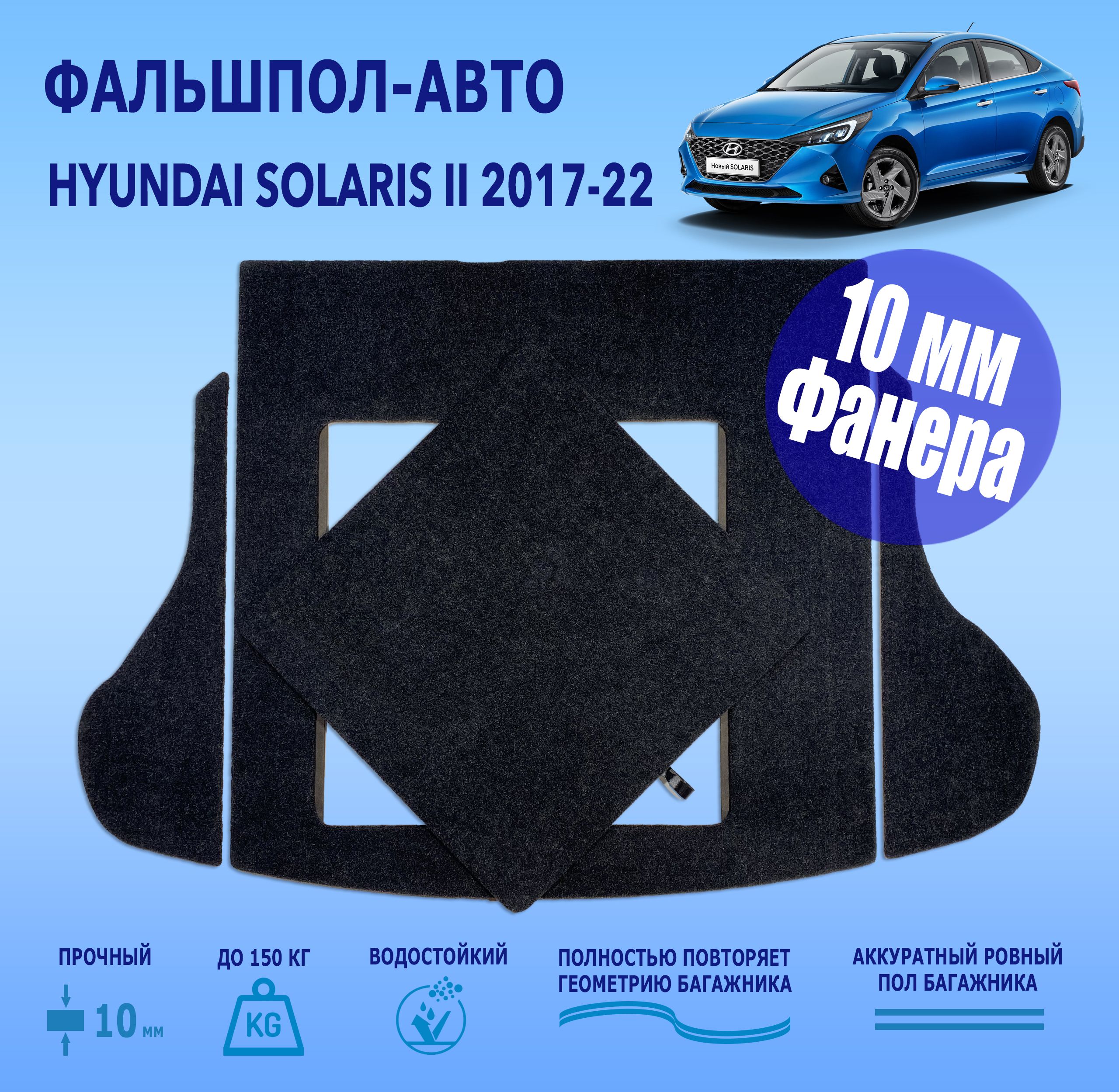 Фальшпол для Hyundai Solaris 2 седан 2017-2022