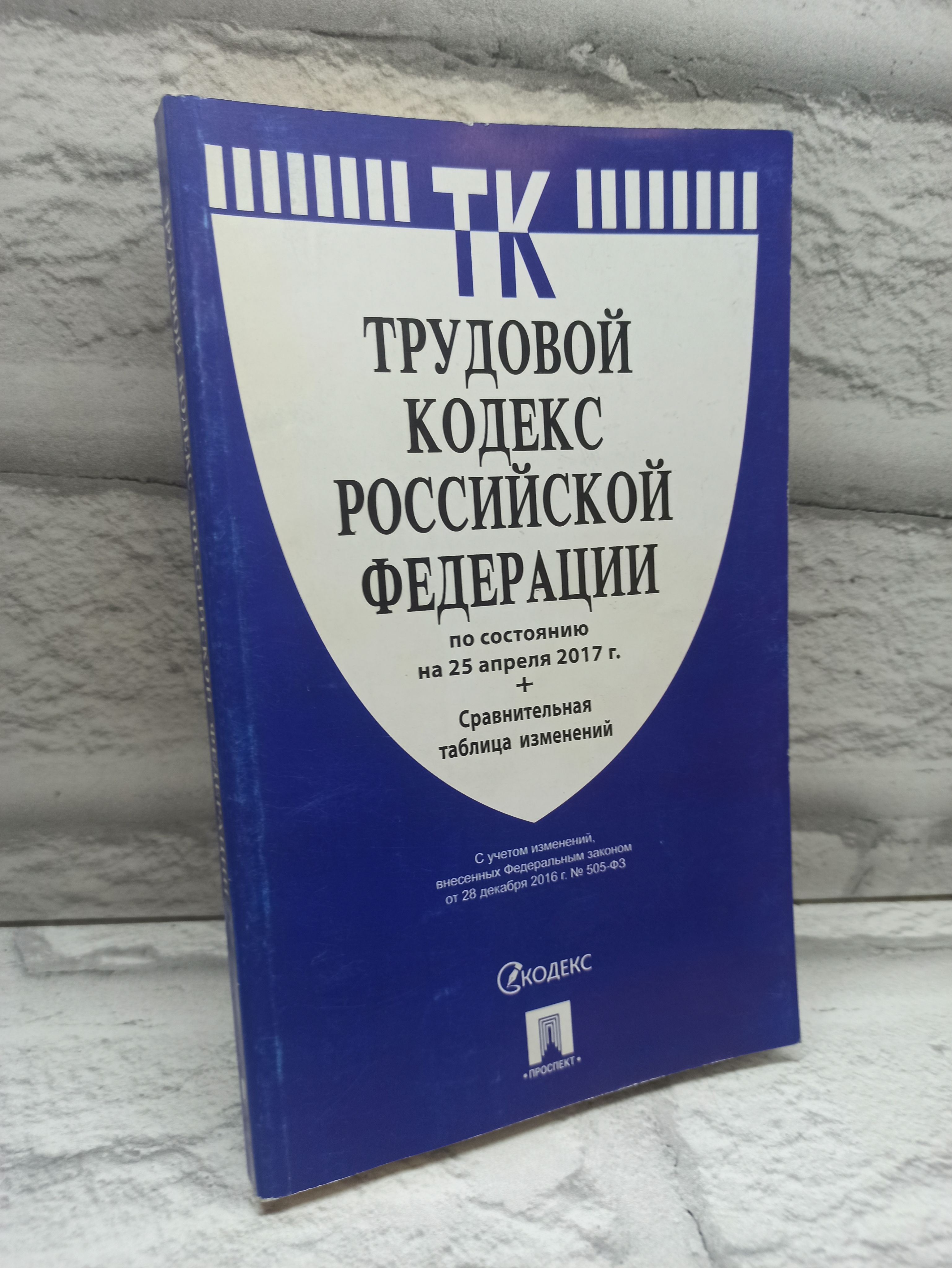 Трудовой кодекс Российской Федерации по состоянию на 25 апреля 2017 года