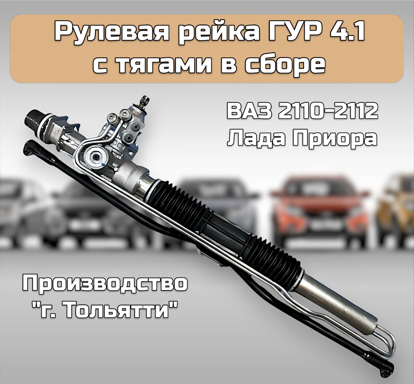 Рулевая рейка ГУР для а/м ВАЗ 2110-2112, Приора 2170-2172 купить на OZON по низкой цене (1568131561)